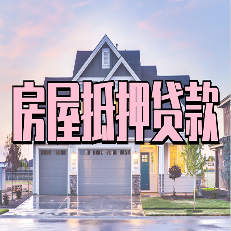 榆阳申请房产抵押贷款的条件及资料--重庆房产抵押贷款