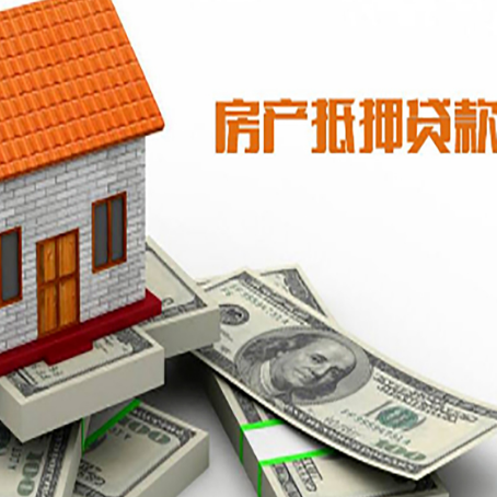 榆阳房子抵押贷款能贷多少？