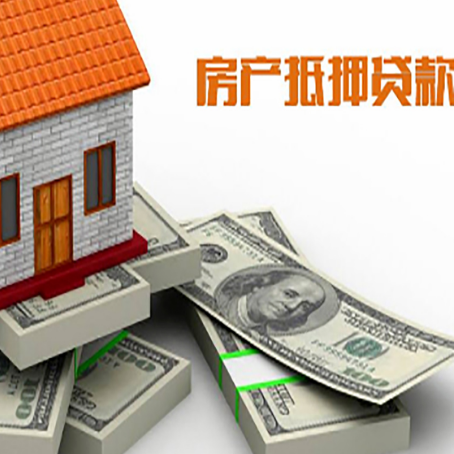 榆阳房屋抵押贷款需要哪些手续和条件?