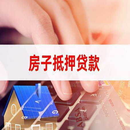榆阳房子抵押贷款利率高吗?