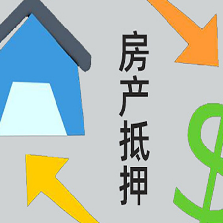 榆阳房屋抵押贷款可以贷多少钱?